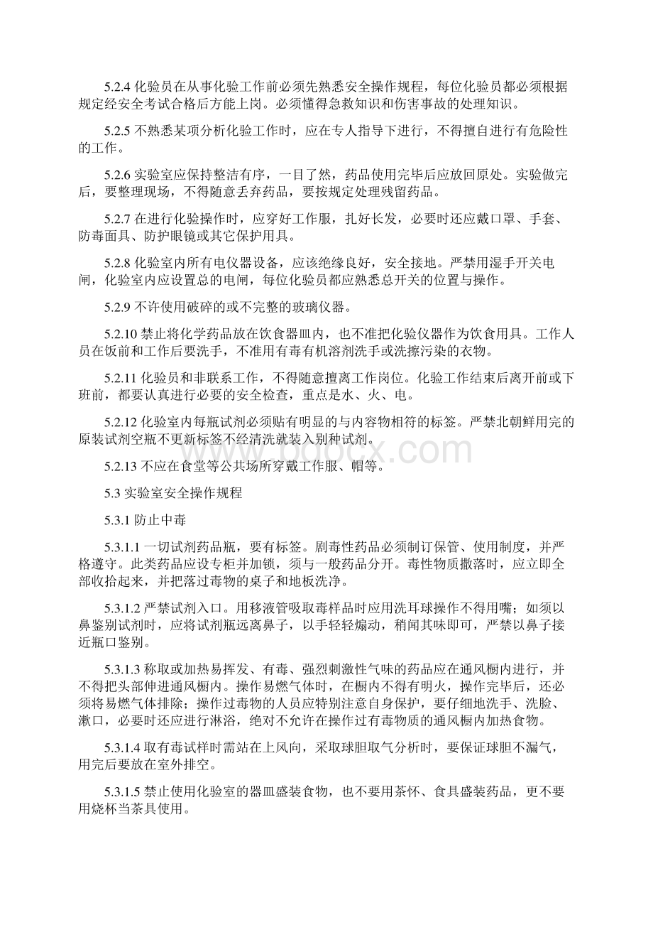 化验室安全规程精品Word文档格式.docx_第2页