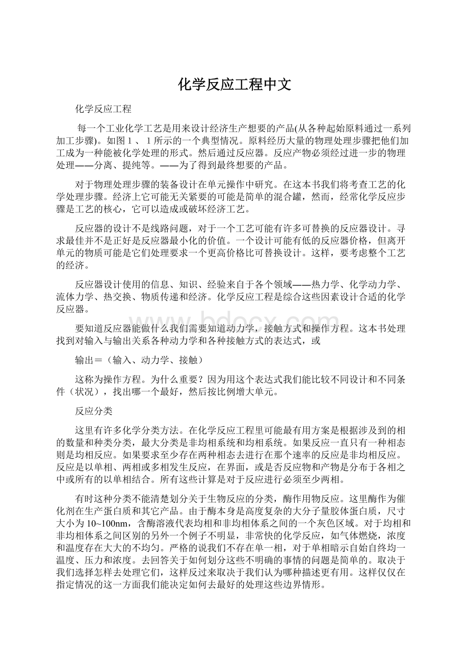 化学反应工程中文.docx_第1页