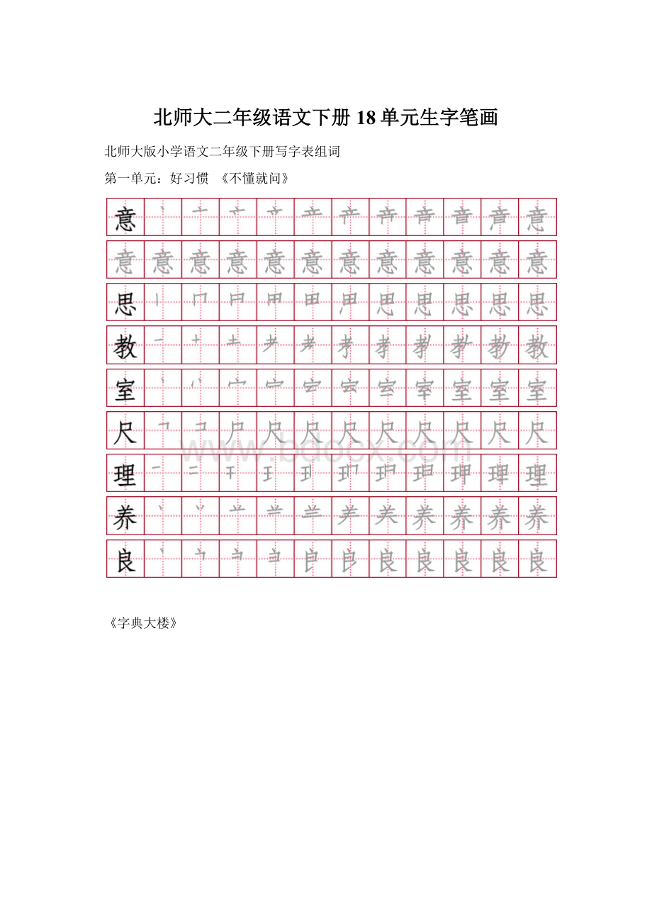 北师大二年级语文下册18单元生字笔画.docx