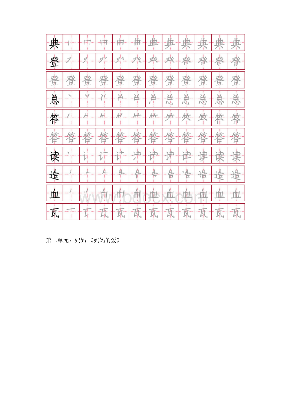 北师大二年级语文下册18单元生字笔画Word格式.docx_第2页