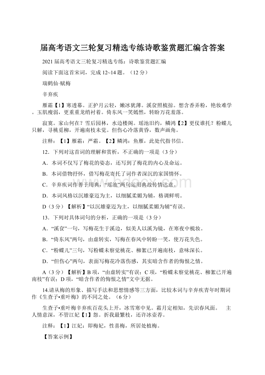 届高考语文三轮复习精选专练诗歌鉴赏题汇编含答案.docx