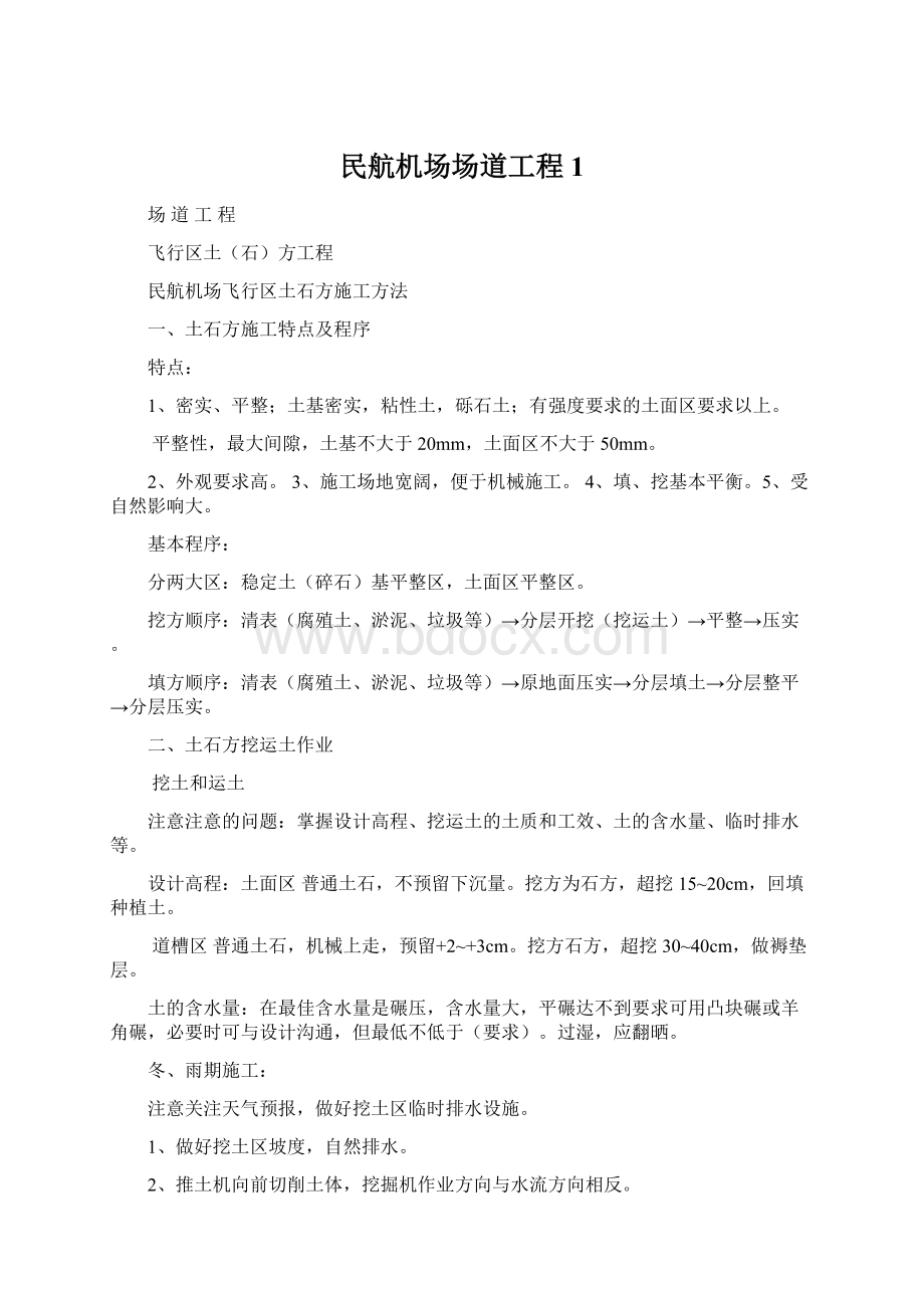 民航机场场道工程 1Word下载.docx_第1页