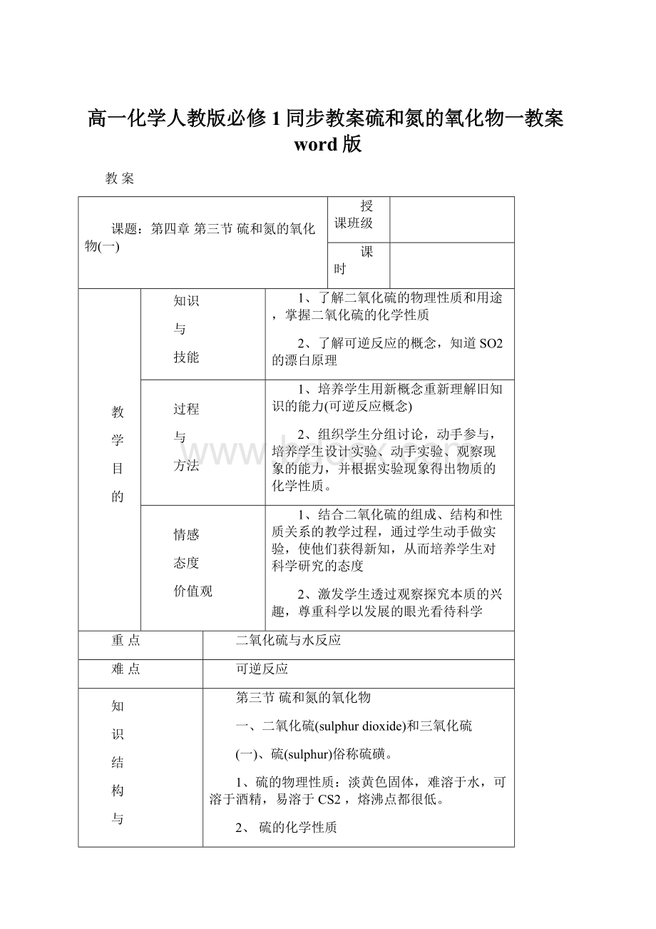 高一化学人教版必修1同步教案硫和氮的氧化物一教案word版Word下载.docx