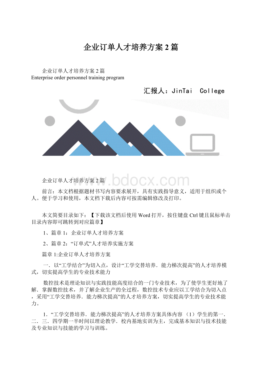 企业订单人才培养方案2篇Word格式.docx_第1页