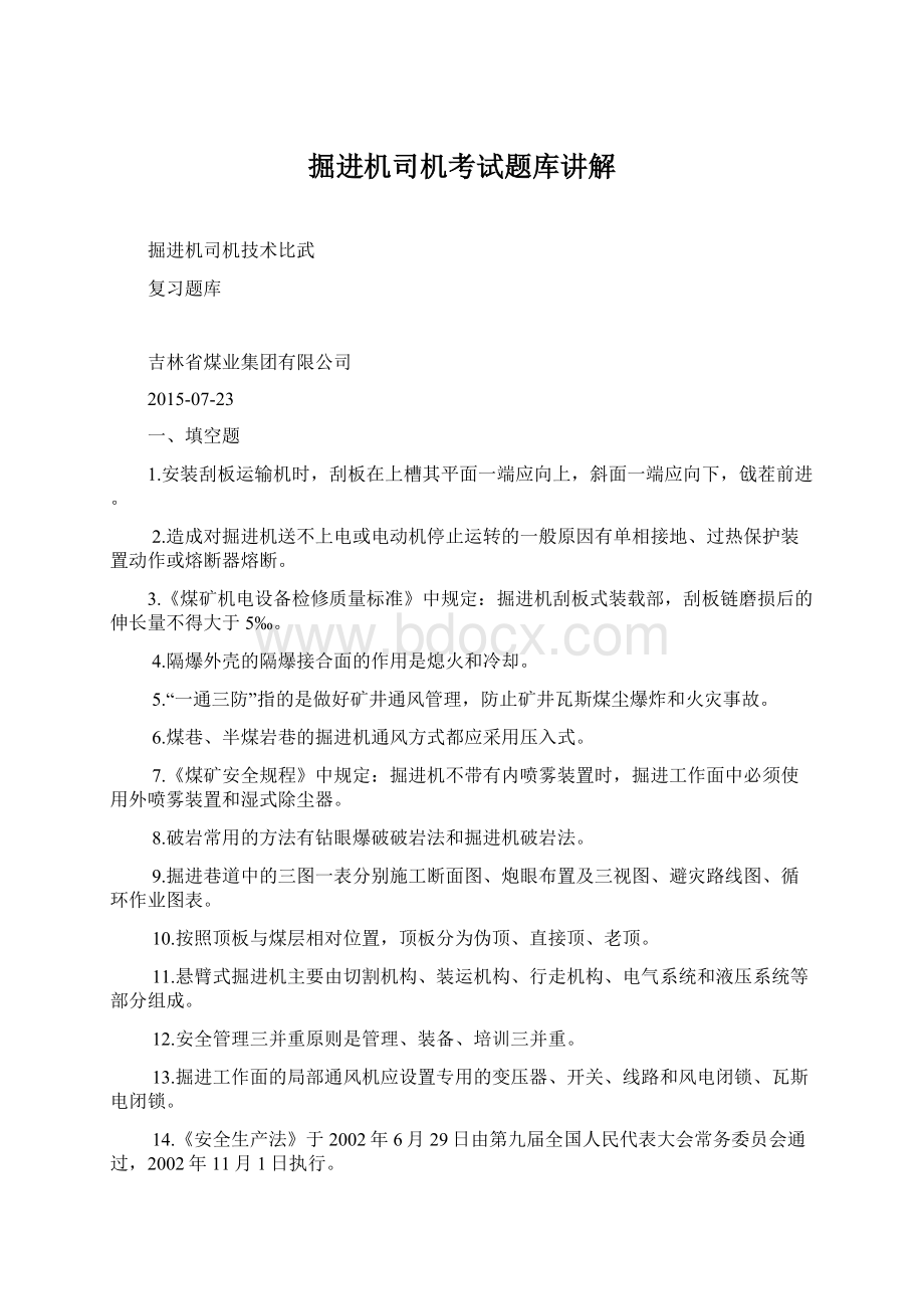 掘进机司机考试题库讲解.docx