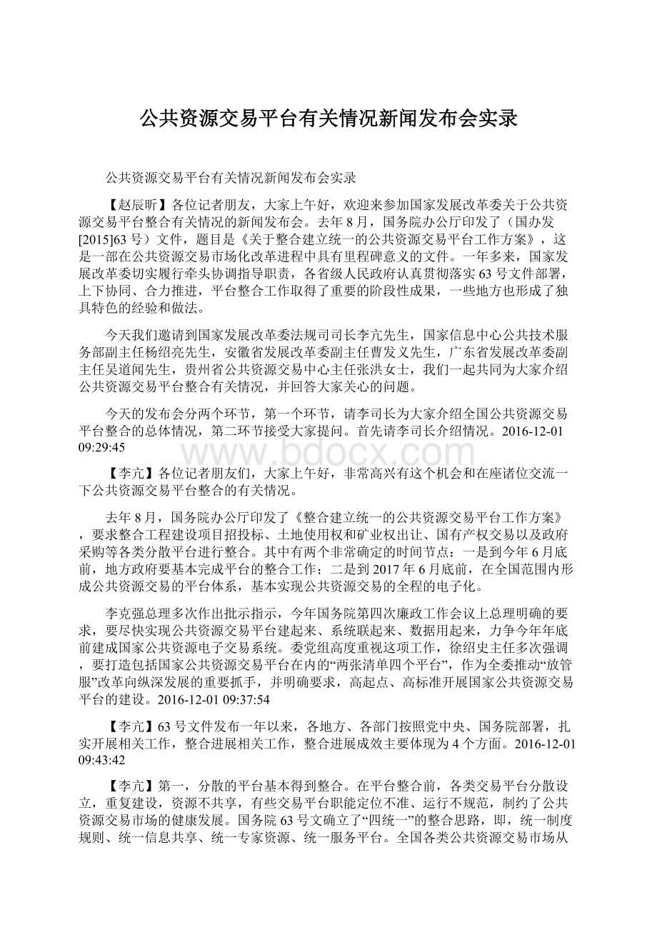 公共资源交易平台有关情况新闻发布会实录文档格式.docx