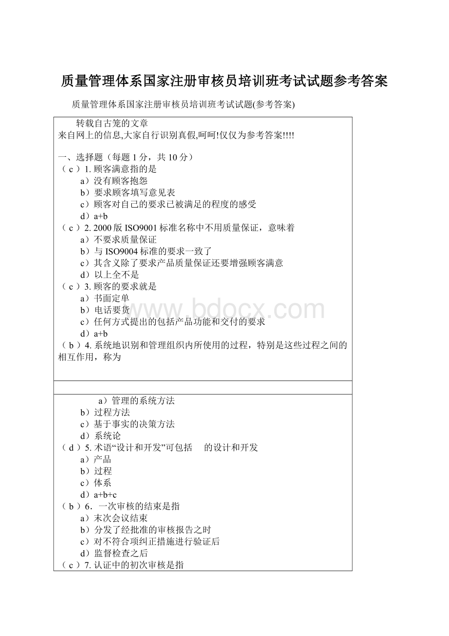 质量管理体系国家注册审核员培训班考试试题参考答案Word文档格式.docx