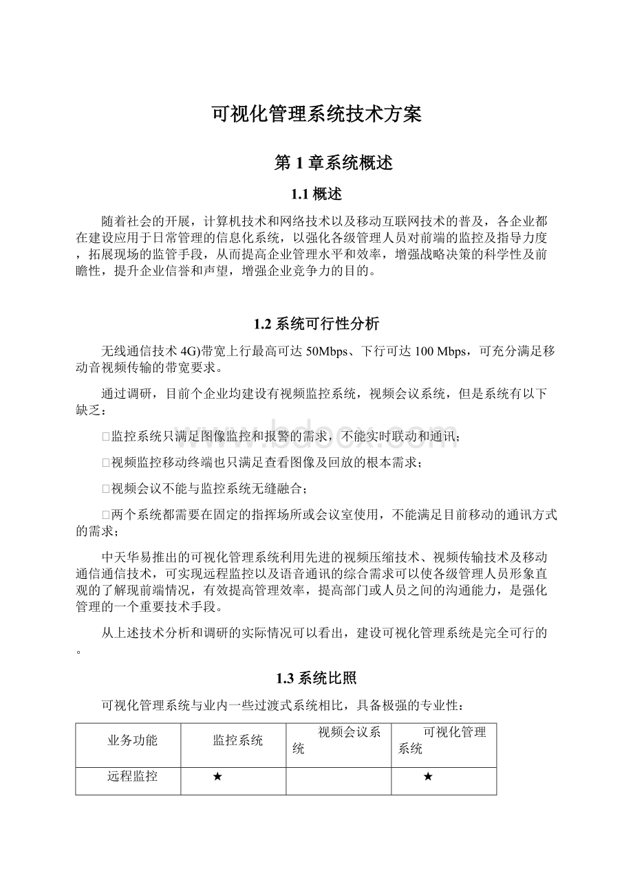 可视化管理系统技术方案Word格式.docx