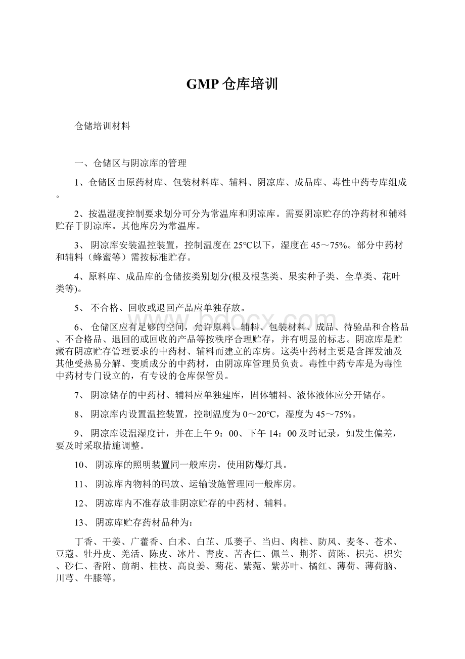 GMP仓库培训Word格式文档下载.docx_第1页