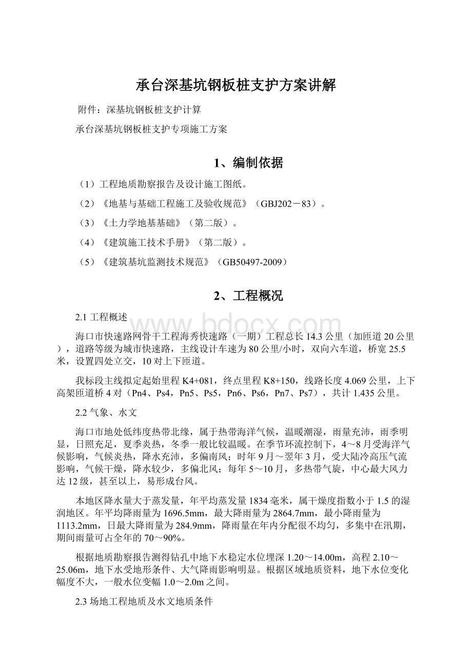 承台深基坑钢板桩支护方案讲解Word格式.docx