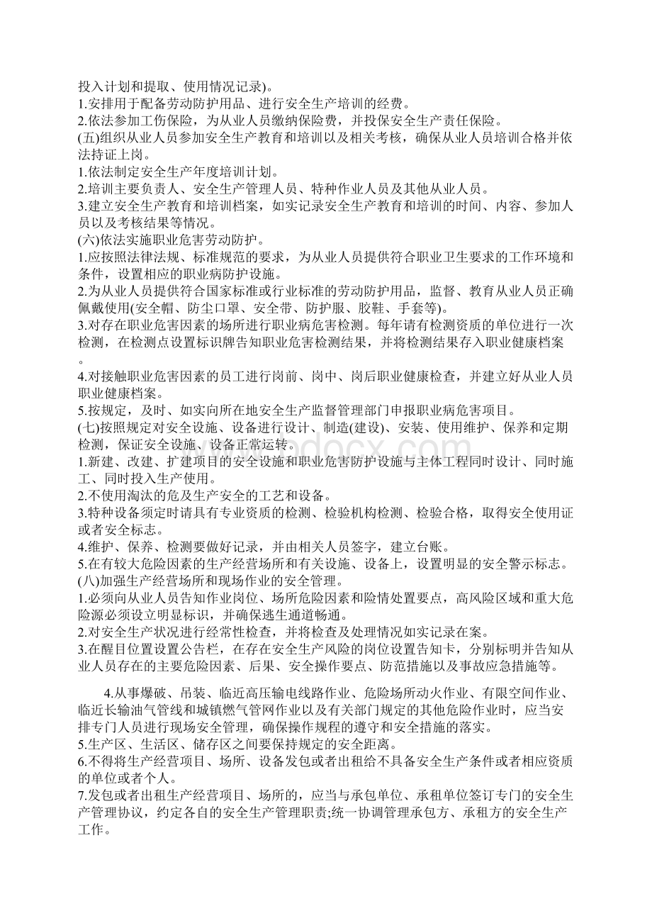 最新企业安全管理责任清单资料Word文档下载推荐.docx_第2页