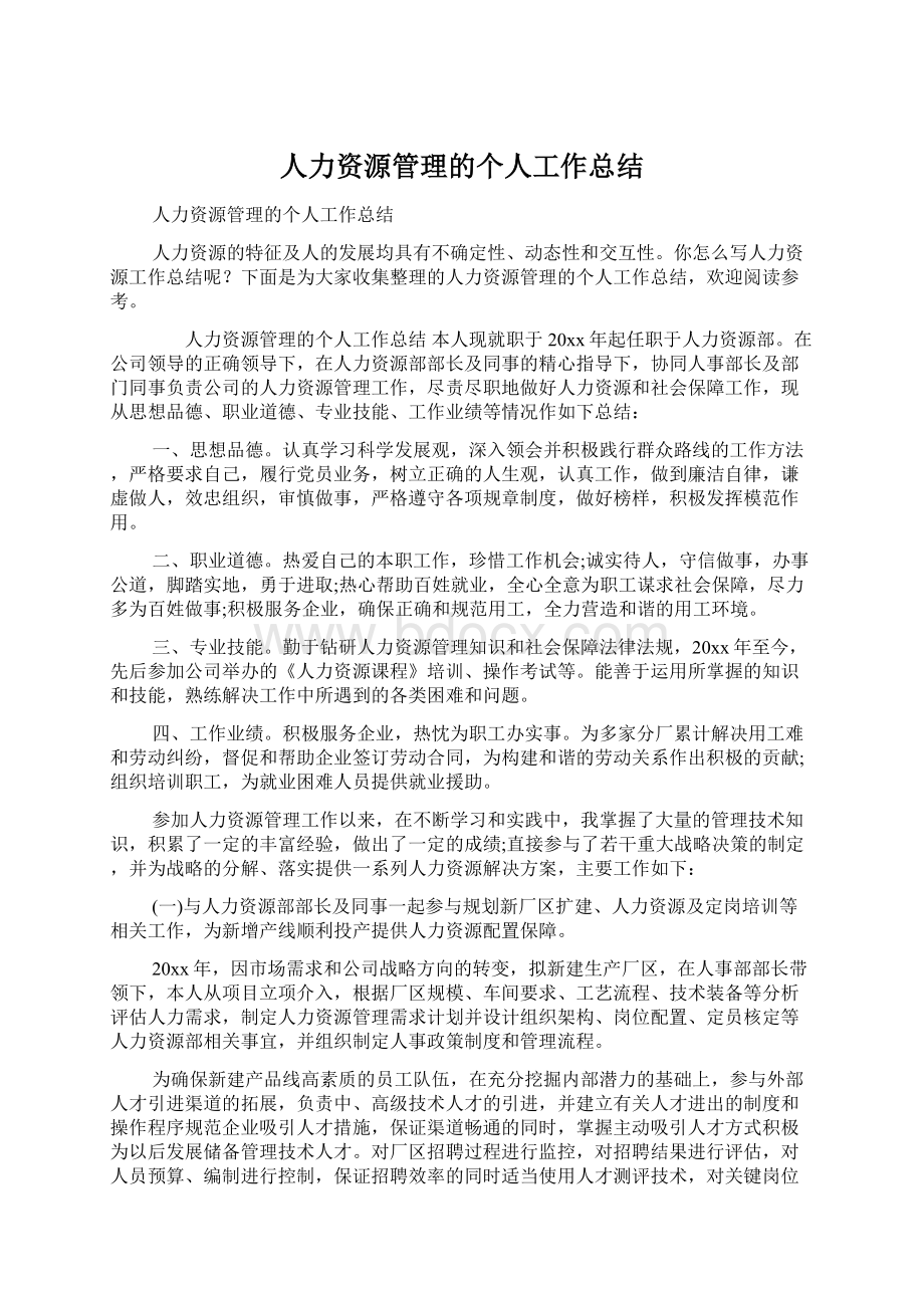 人力资源管理的个人工作总结Word文件下载.docx_第1页