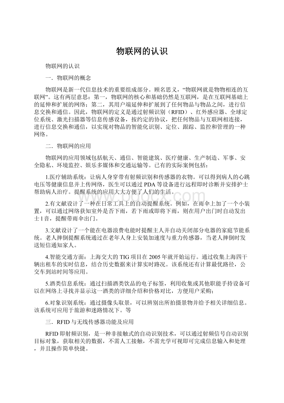 物联网的认识文档格式.docx