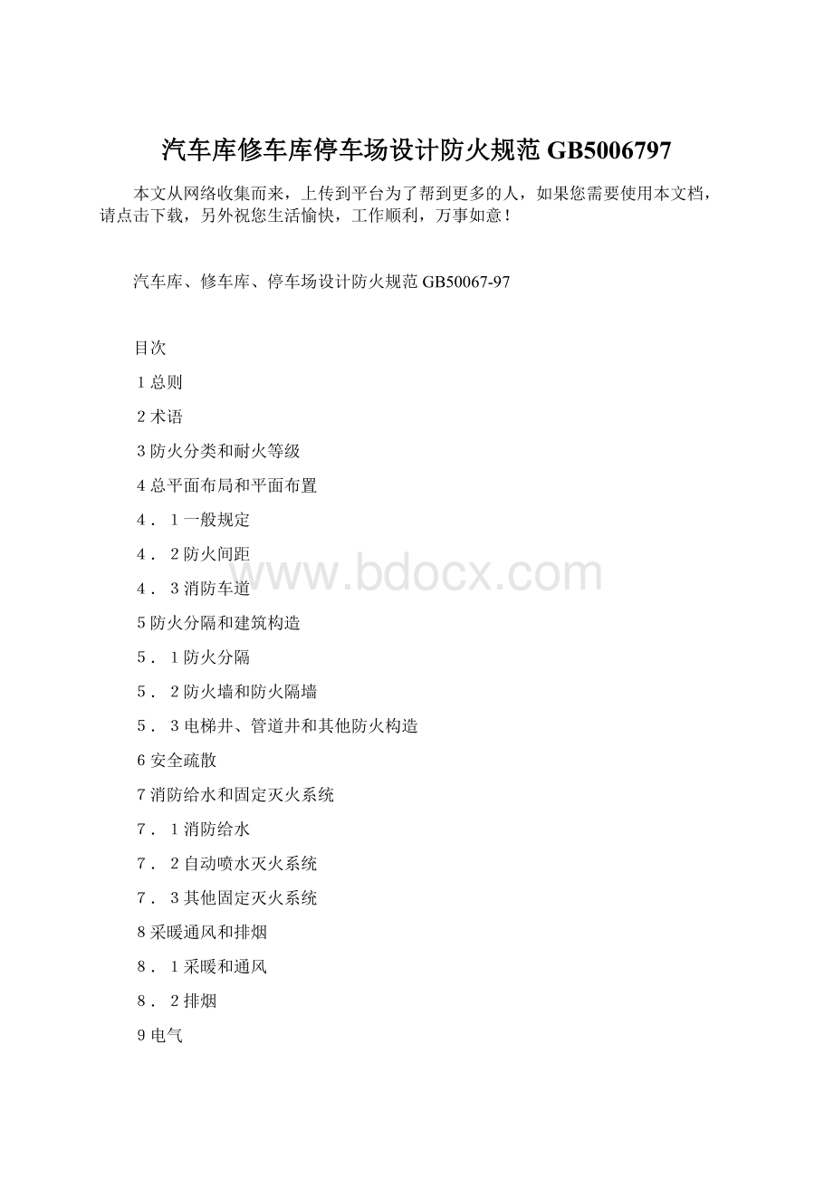 汽车库修车库停车场设计防火规范GB5006797Word文件下载.docx