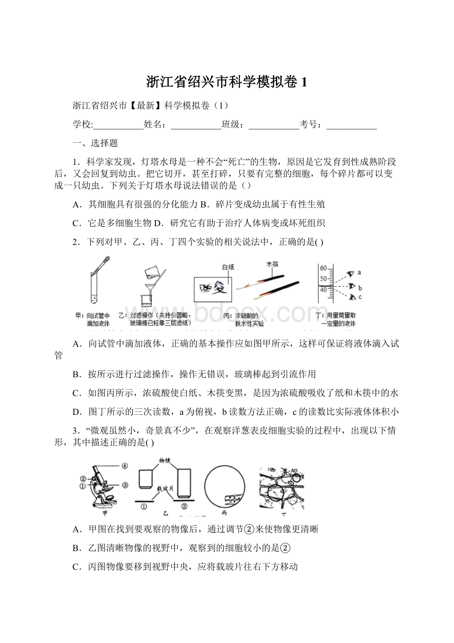 浙江省绍兴市科学模拟卷1Word格式.docx