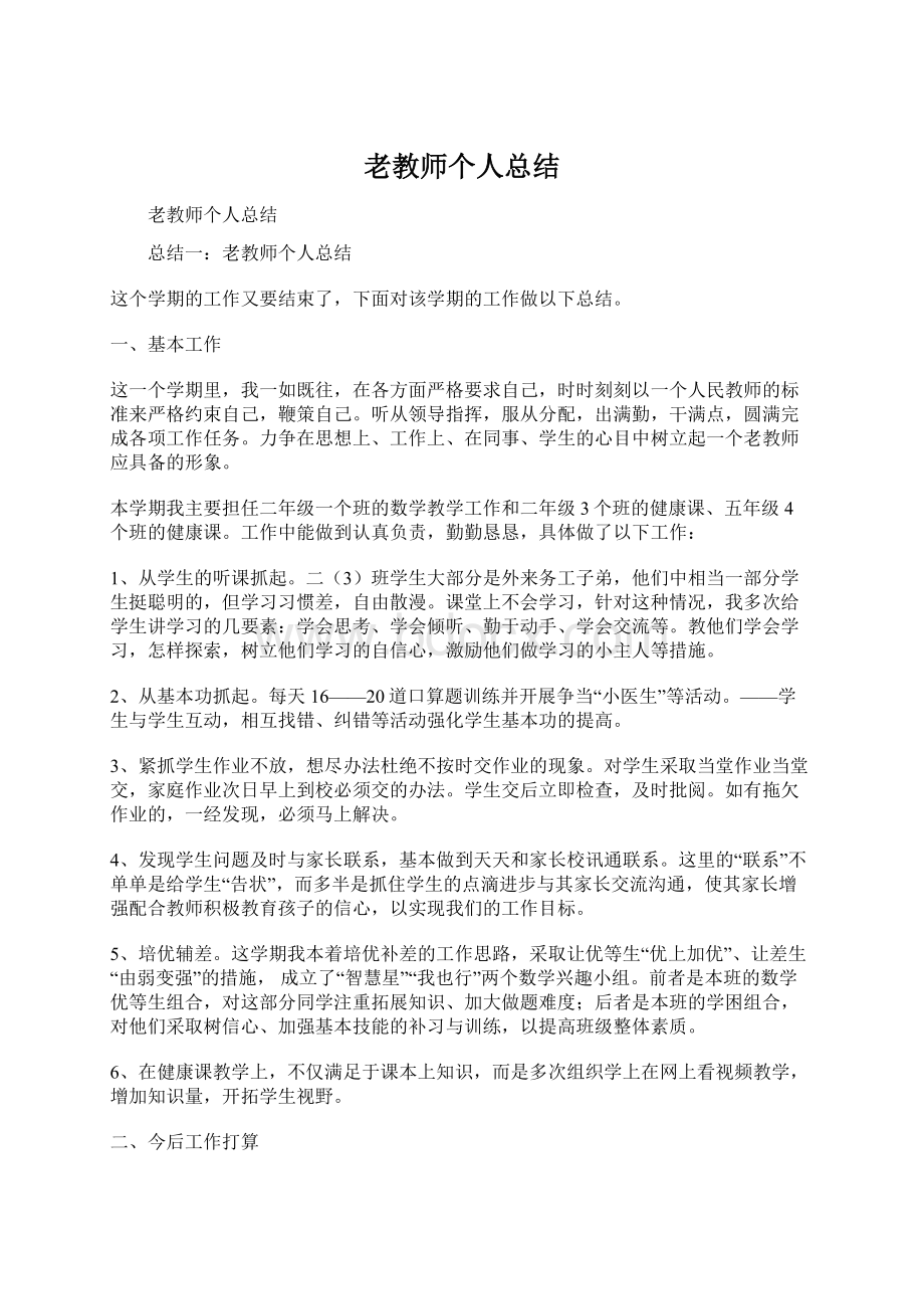 老教师个人总结.docx