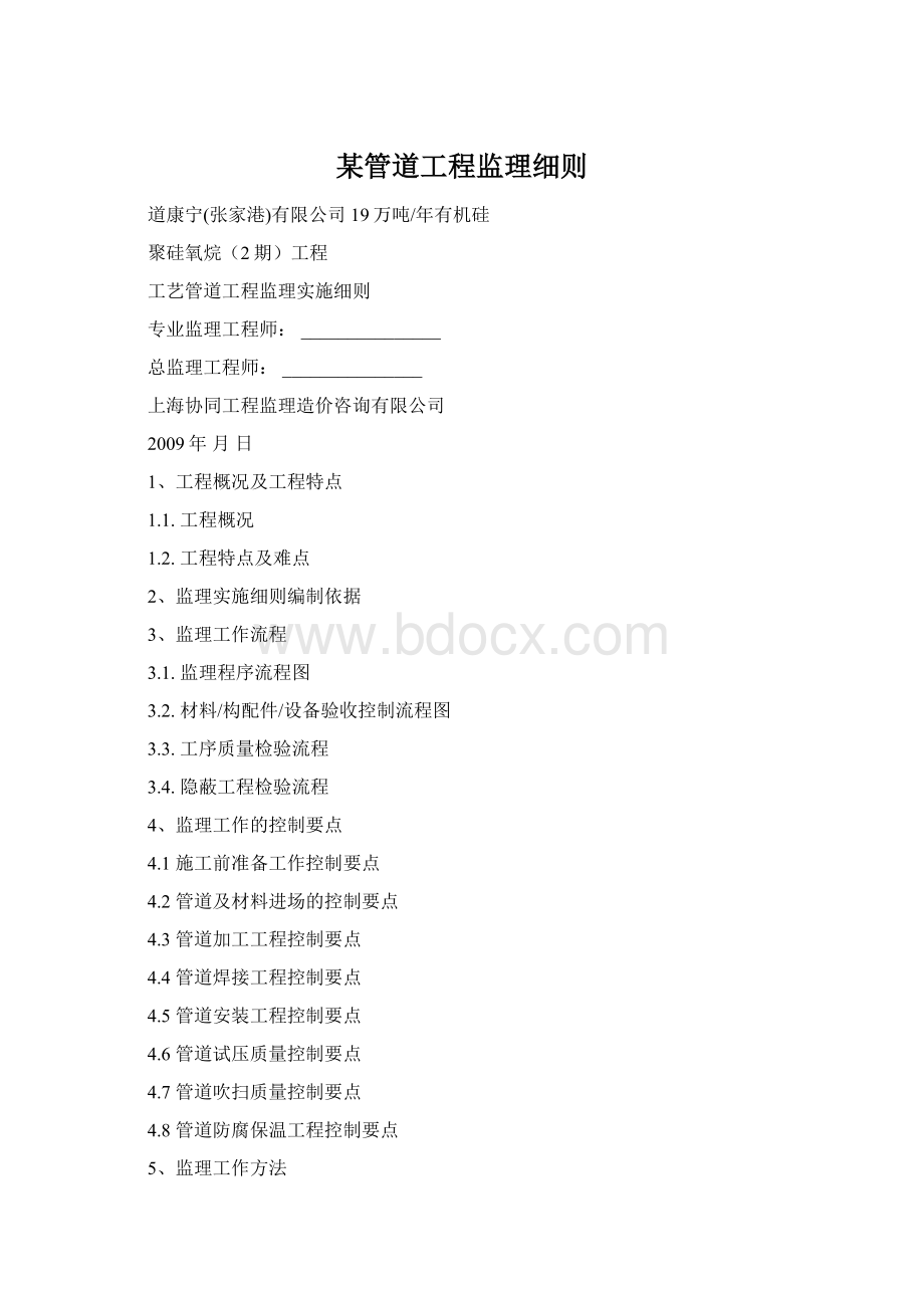 某管道工程监理细则Word格式.docx_第1页