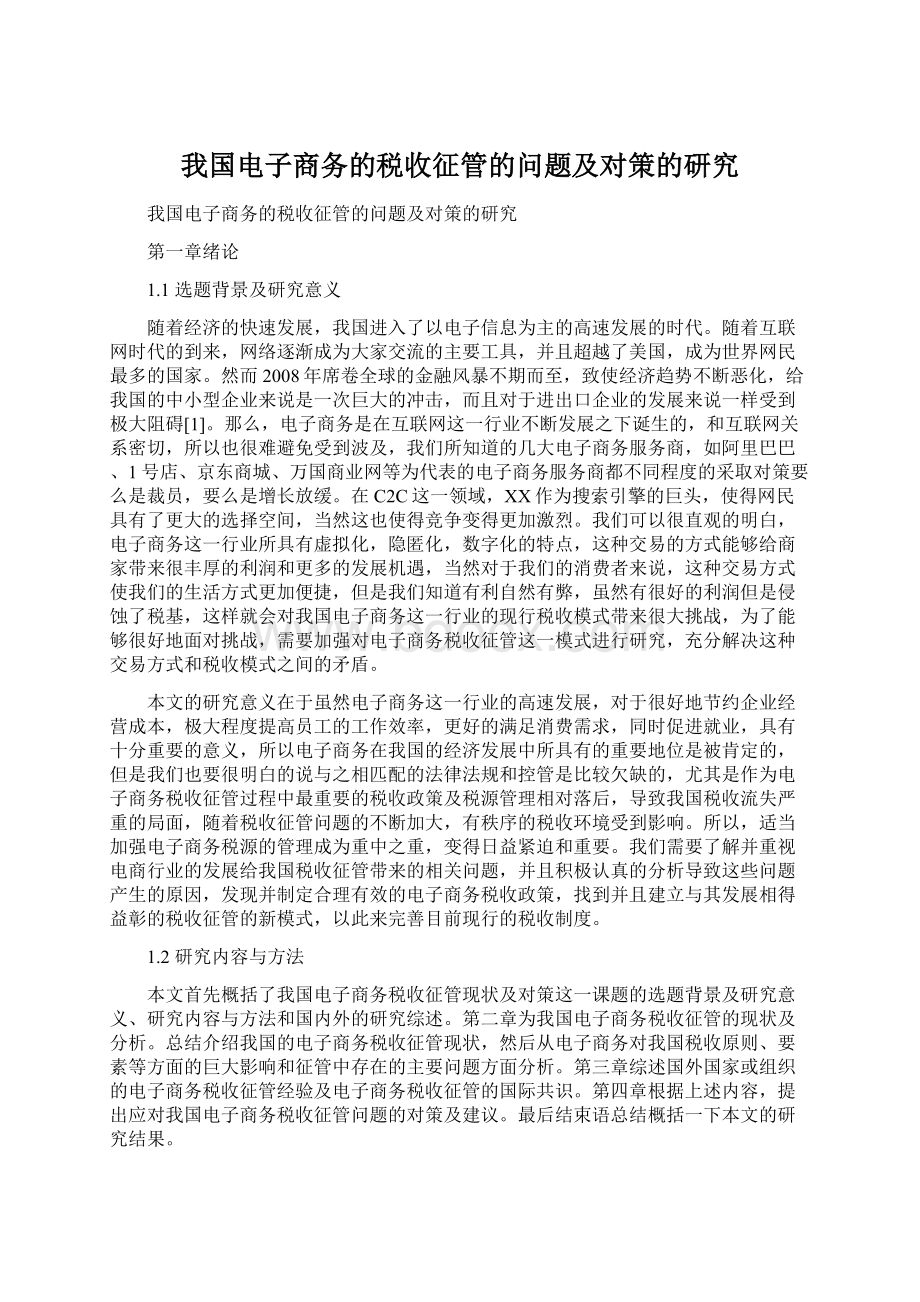 我国电子商务的税收征管的问题及对策的研究.docx