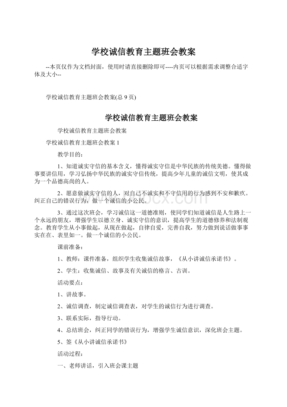 学校诚信教育主题班会教案.docx