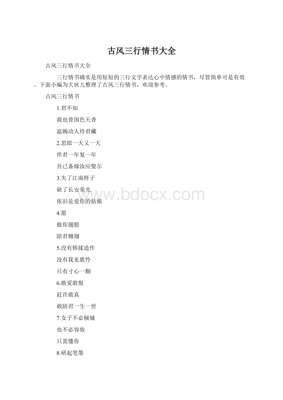 古风三行情书大全Word格式文档下载.docx