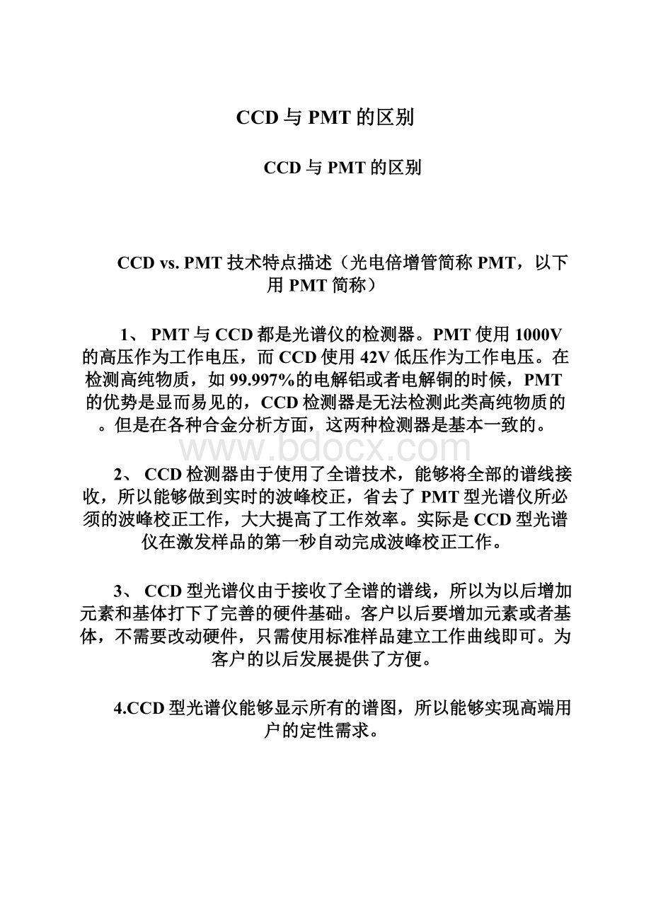 CCD与PMT的区别文档格式.docx