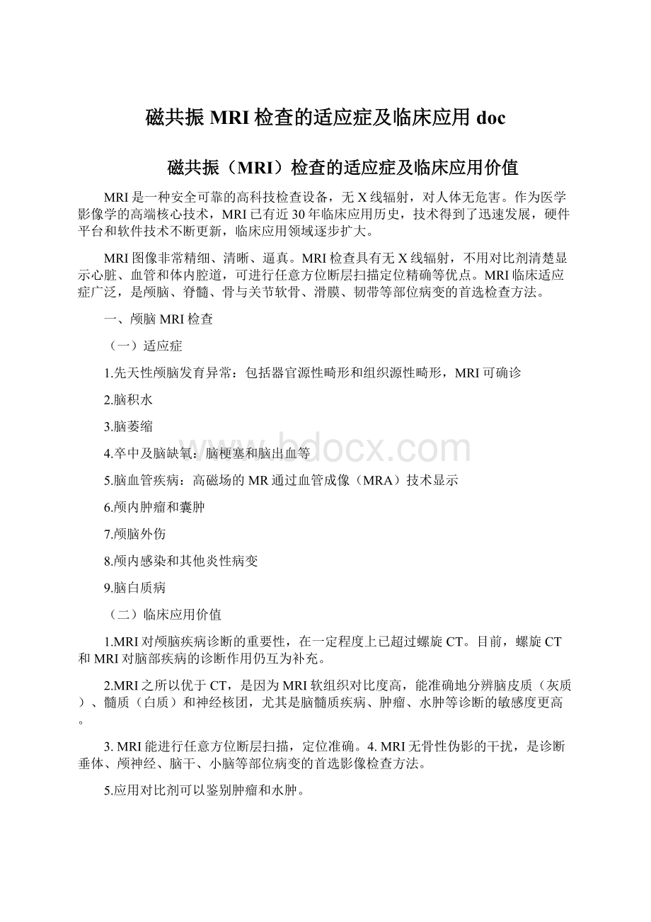 磁共振MRI检查的适应症及临床应用doc.docx_第1页