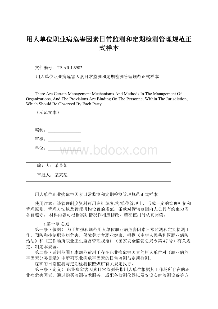 用人单位职业病危害因素日常监测和定期检测管理规范正式样本Word文档格式.docx_第1页