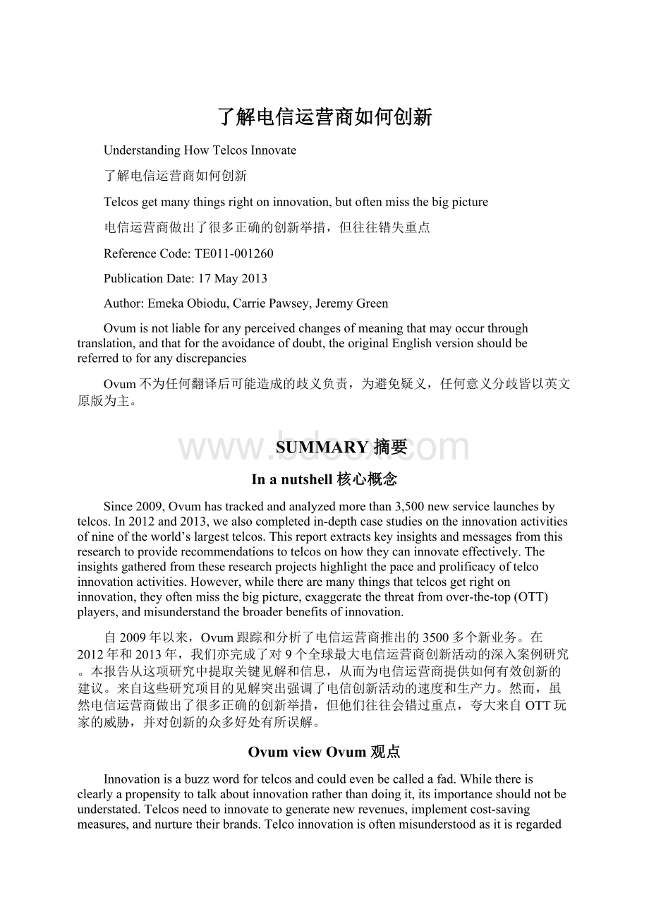 了解电信运营商如何创新Word文档下载推荐.docx_第1页