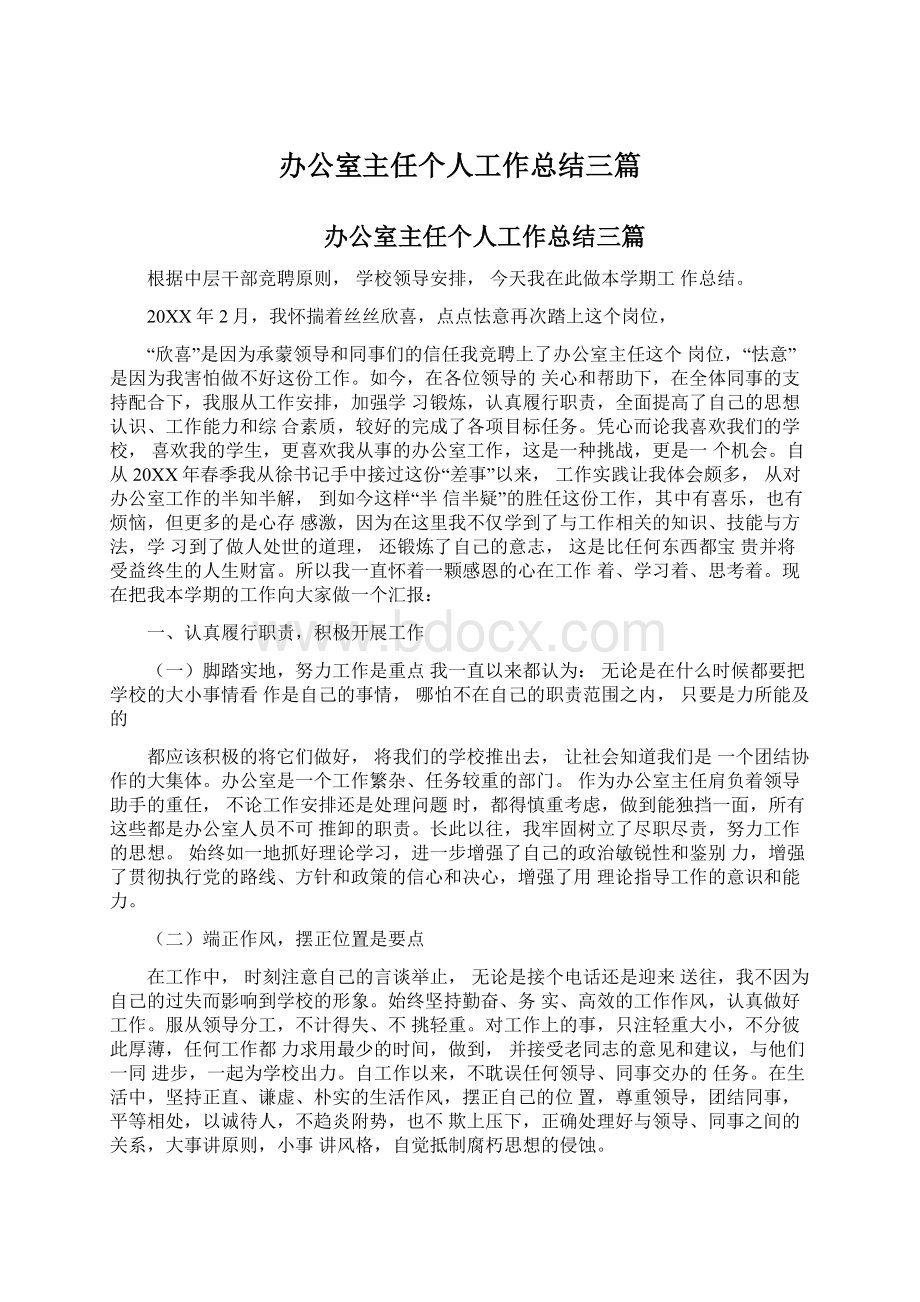 办公室主任个人工作总结三篇Word文档格式.docx_第1页