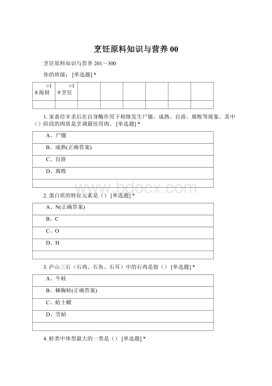 烹饪原料知识与营养00Word文档格式.docx