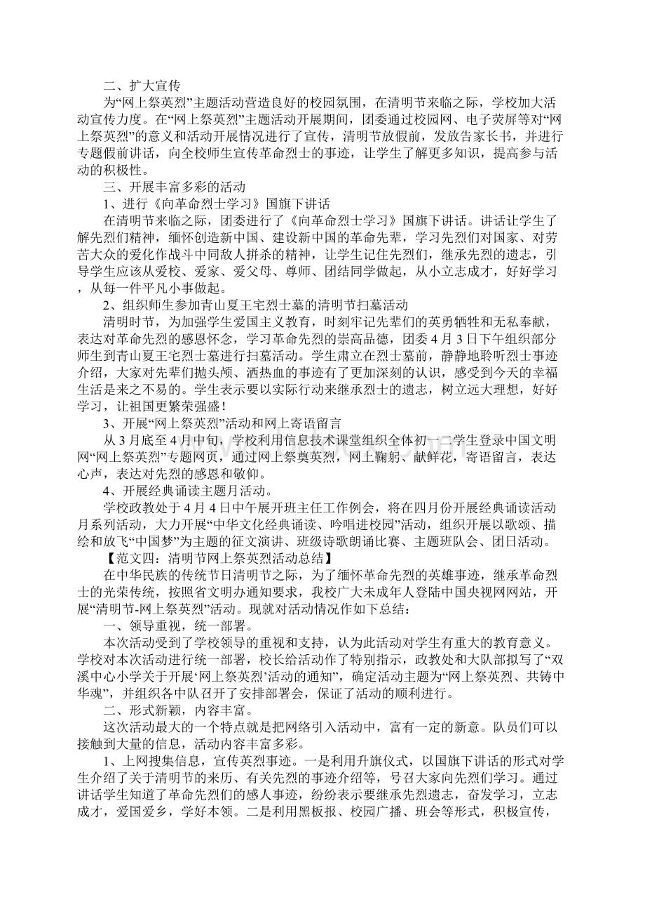 清明节网上祭英烈活动总结大全Word格式文档下载.docx_第3页