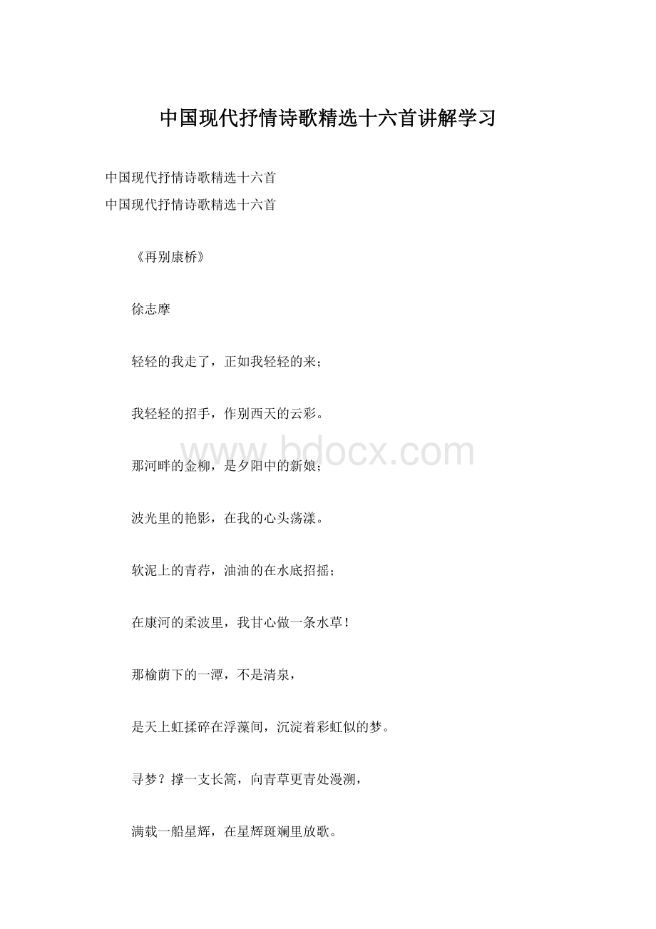 中国现代抒情诗歌精选十六首讲解学习.docx_第1页
