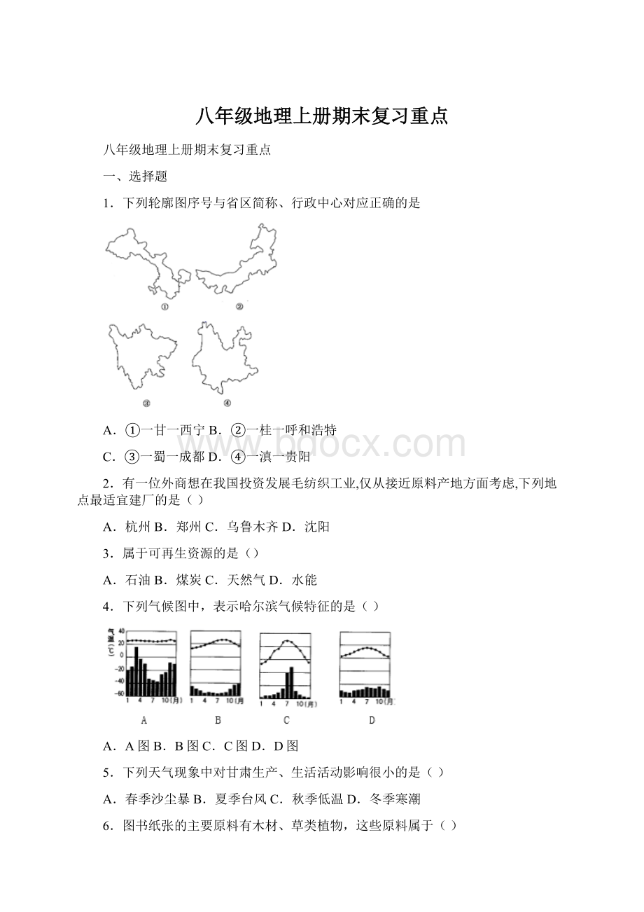 八年级地理上册期末复习重点.docx_第1页