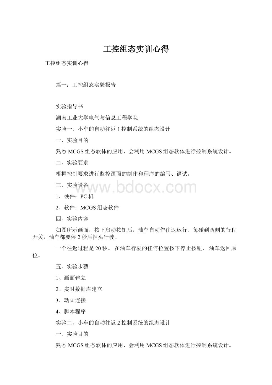 工控组态实训心得Word文档格式.docx