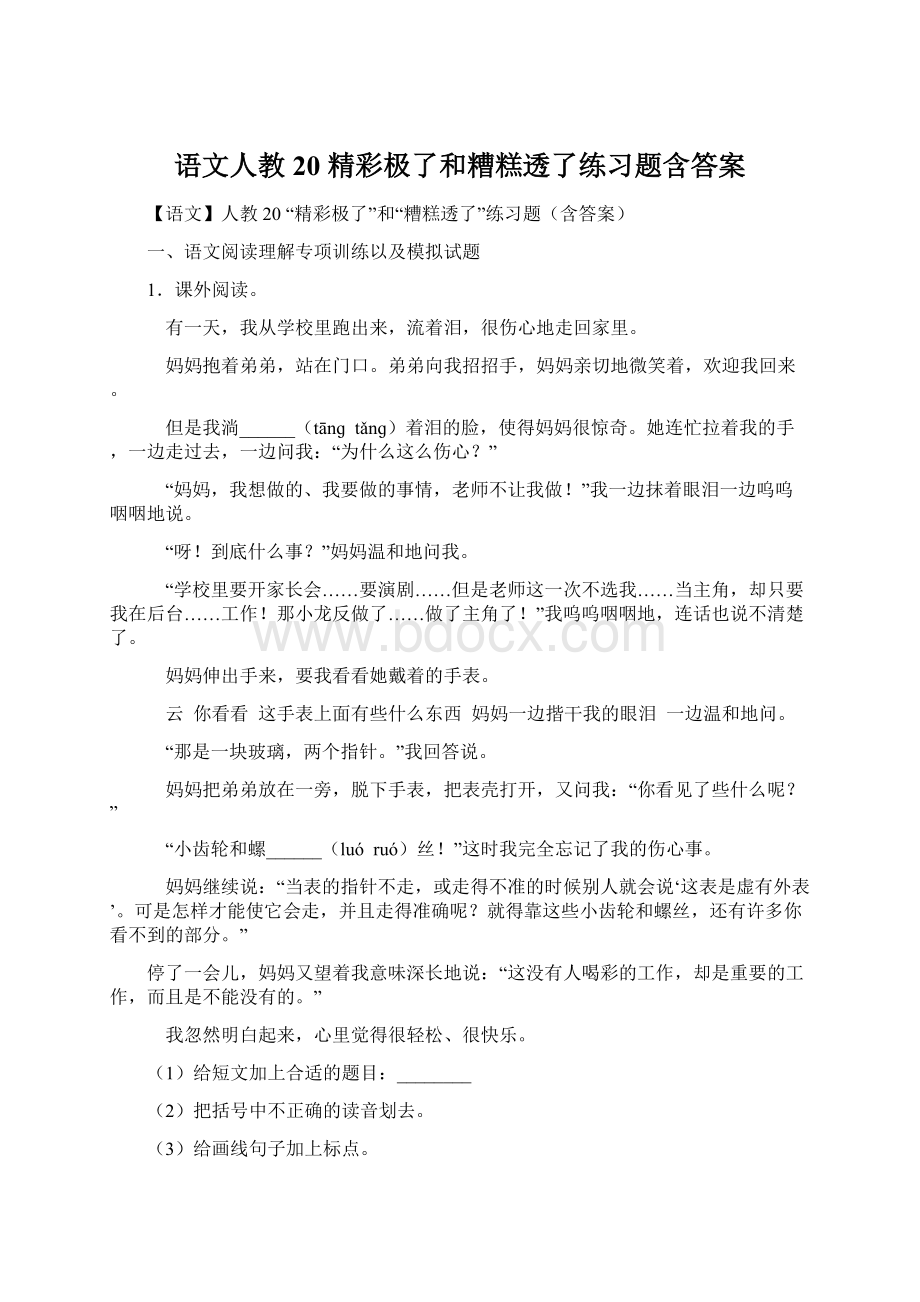 语文人教 20 精彩极了和糟糕透了练习题含答案Word格式.docx_第1页