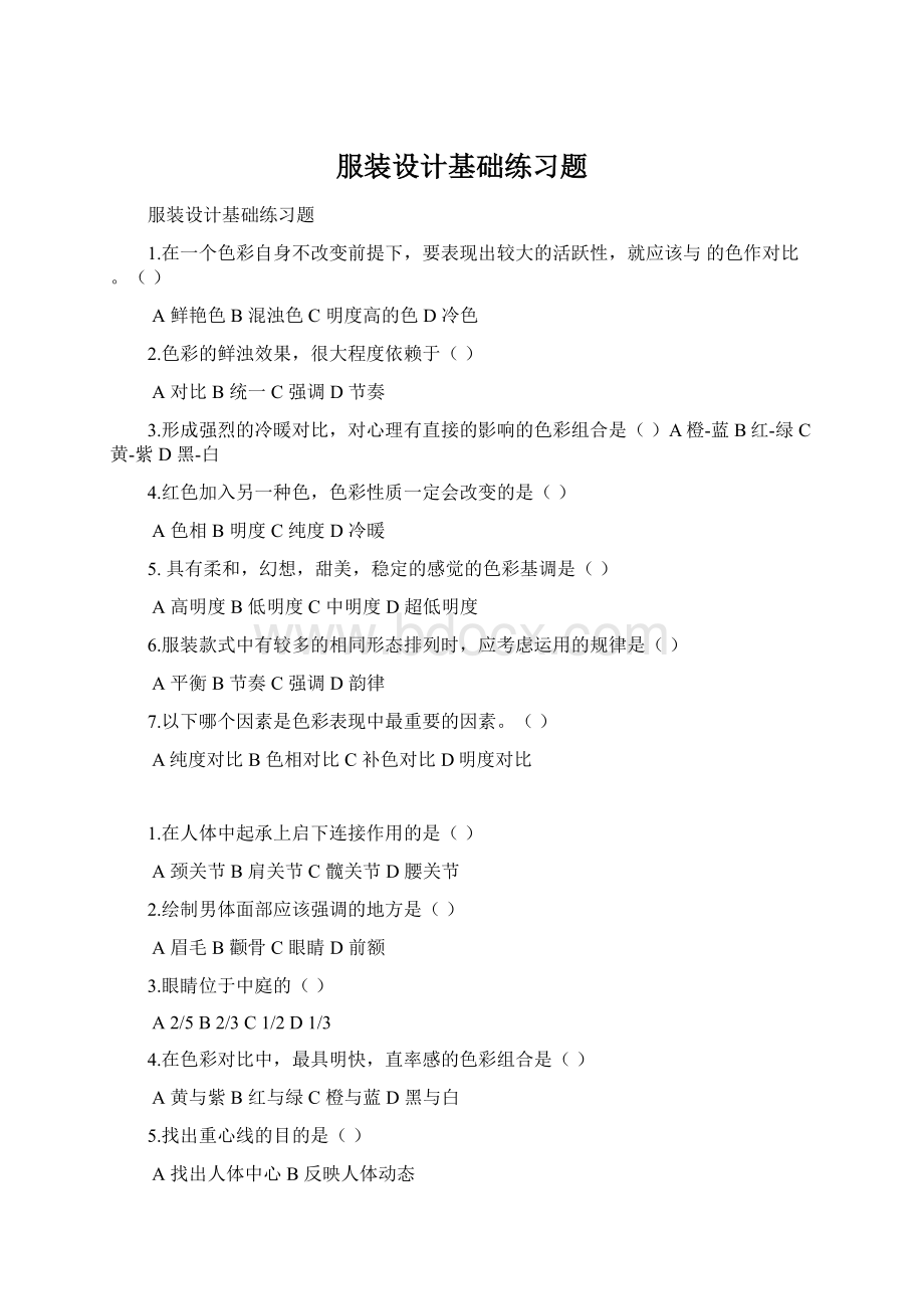 服装设计基础练习题Word格式文档下载.docx