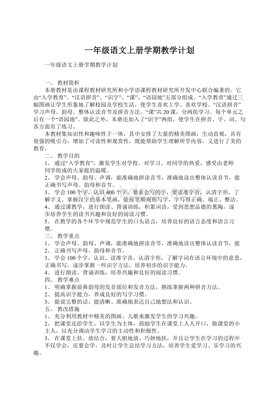 一年级语文上册学期教学计划Word文档格式.docx