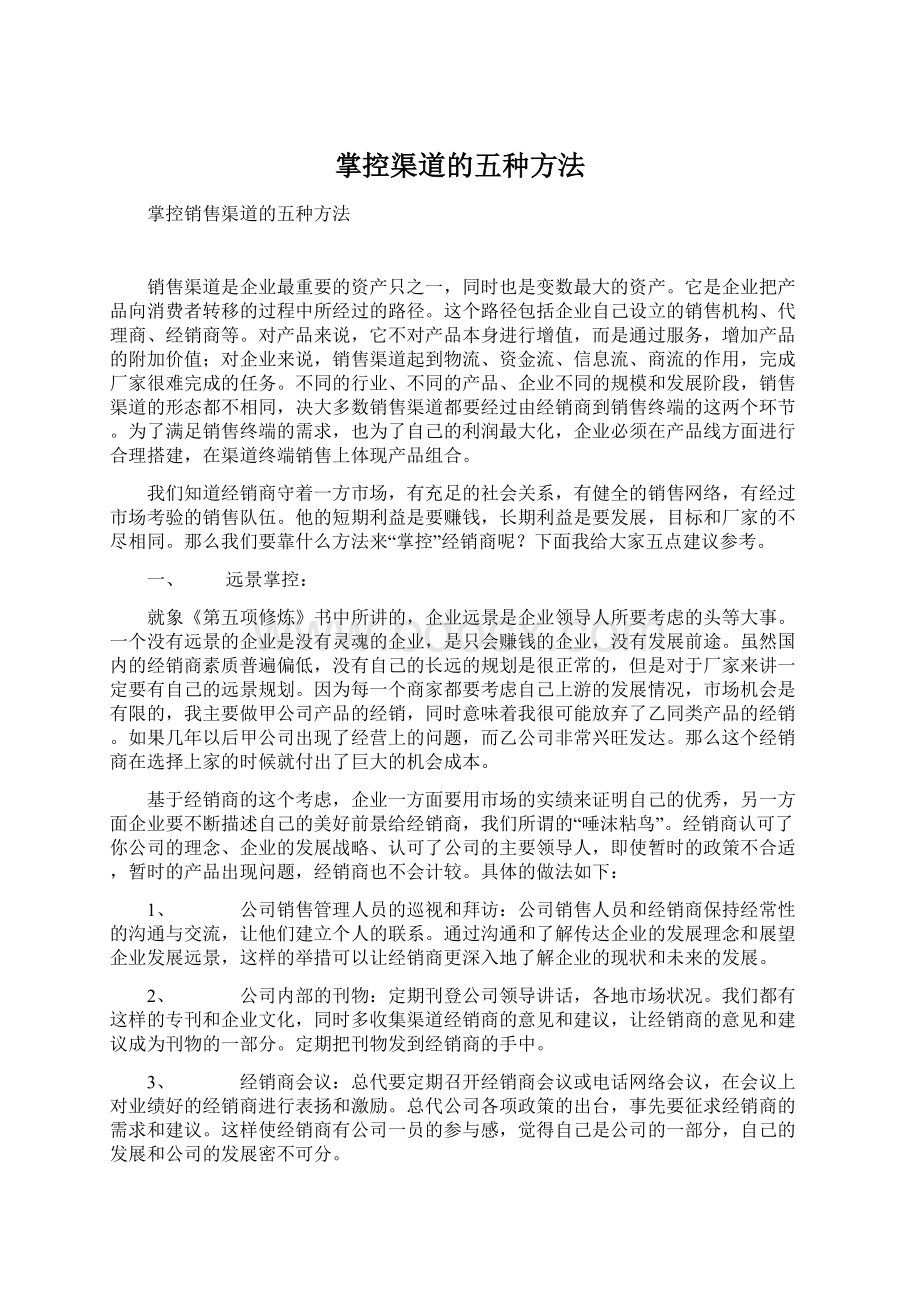 掌控渠道的五种方法Word文件下载.docx