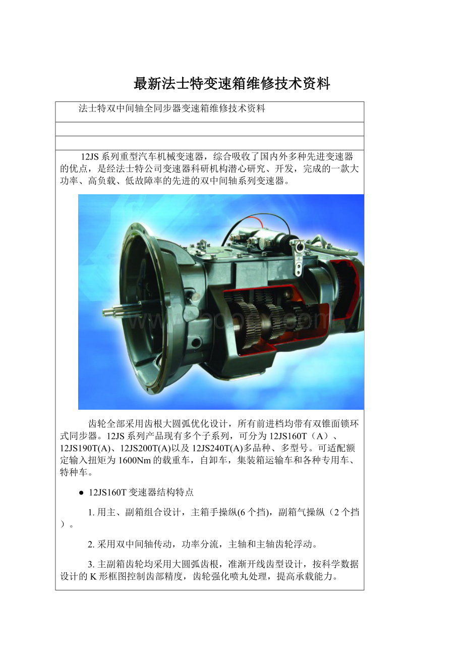 最新法士特变速箱维修技术资料Word文档格式.docx