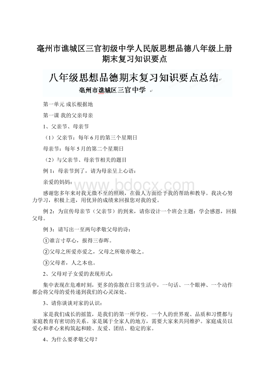 毫州市谯城区三官初级中学人民版思想品德八年级上册 期末复习知识要点.docx_第1页