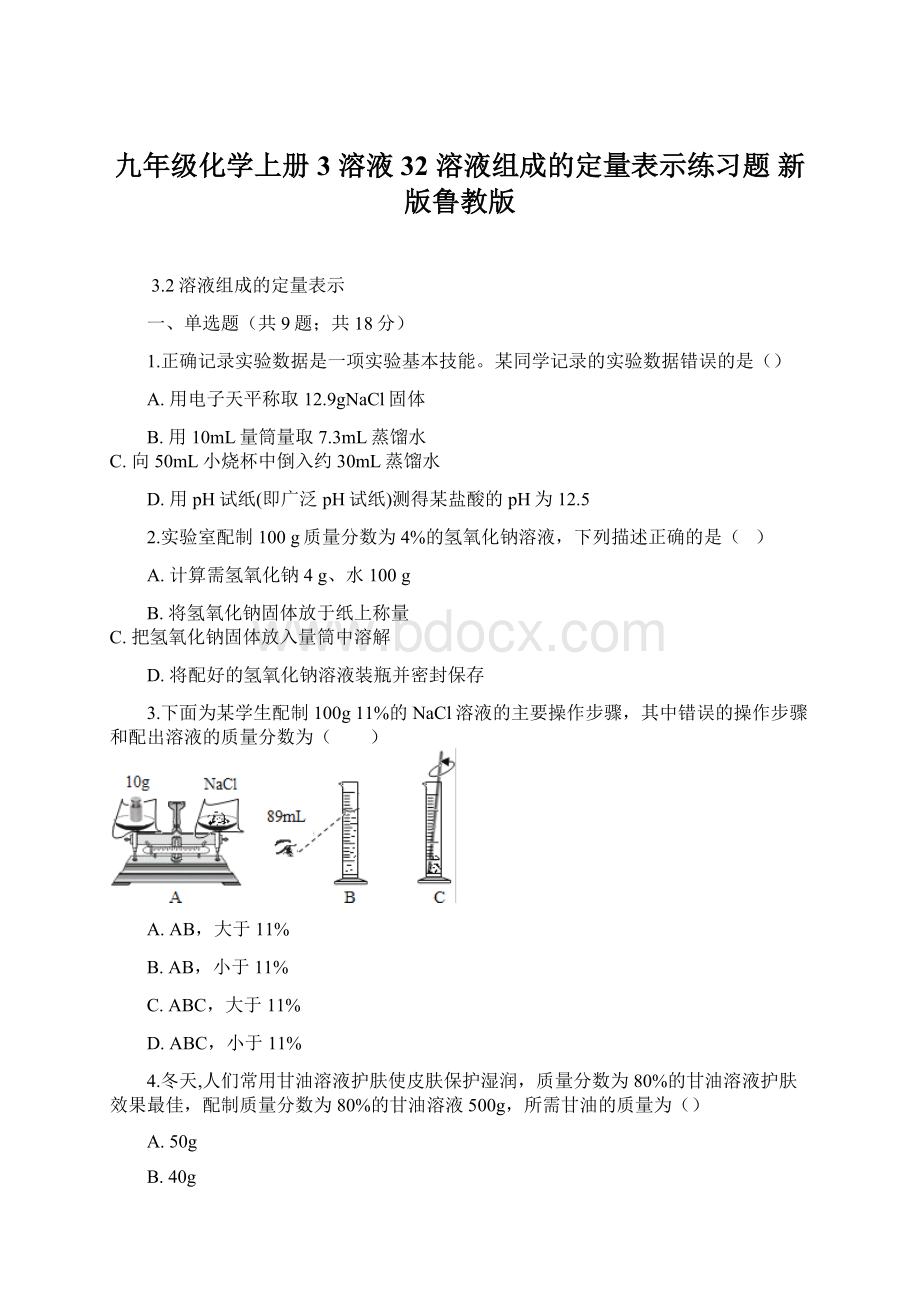 九年级化学上册 3 溶液 32 溶液组成的定量表示练习题 新版鲁教版Word格式文档下载.docx