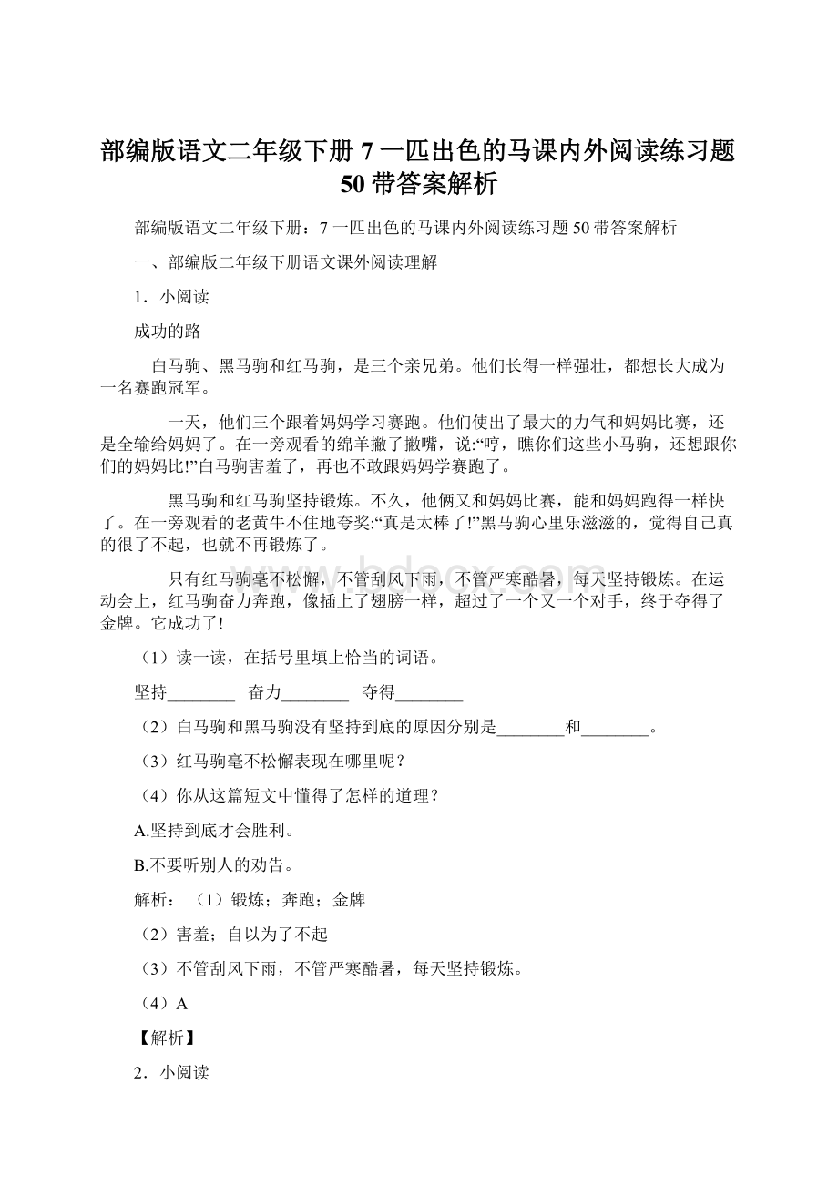 部编版语文二年级下册7 一匹出色的马课内外阅读练习题50带答案解析.docx_第1页