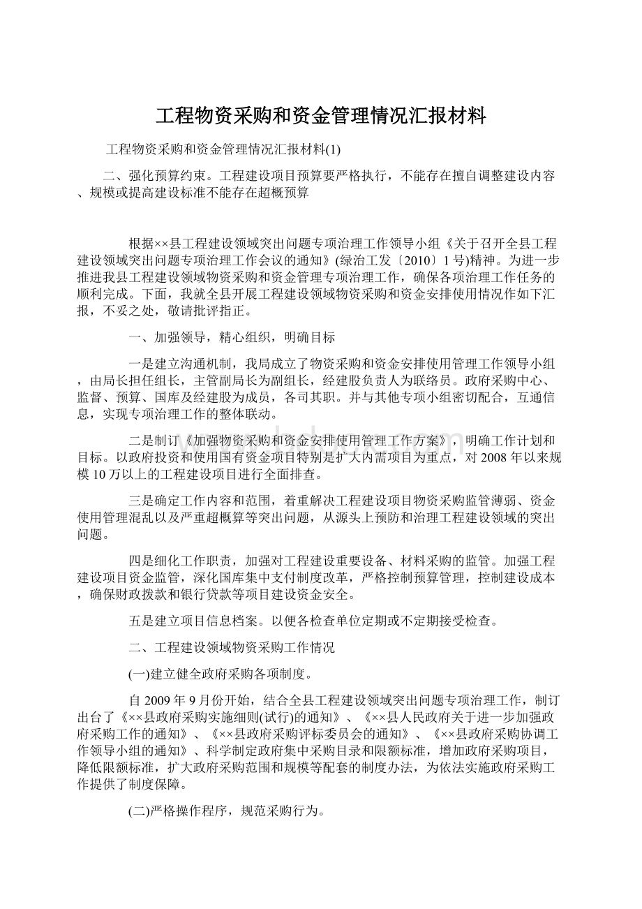 工程物资采购和资金管理情况汇报材料.docx_第1页