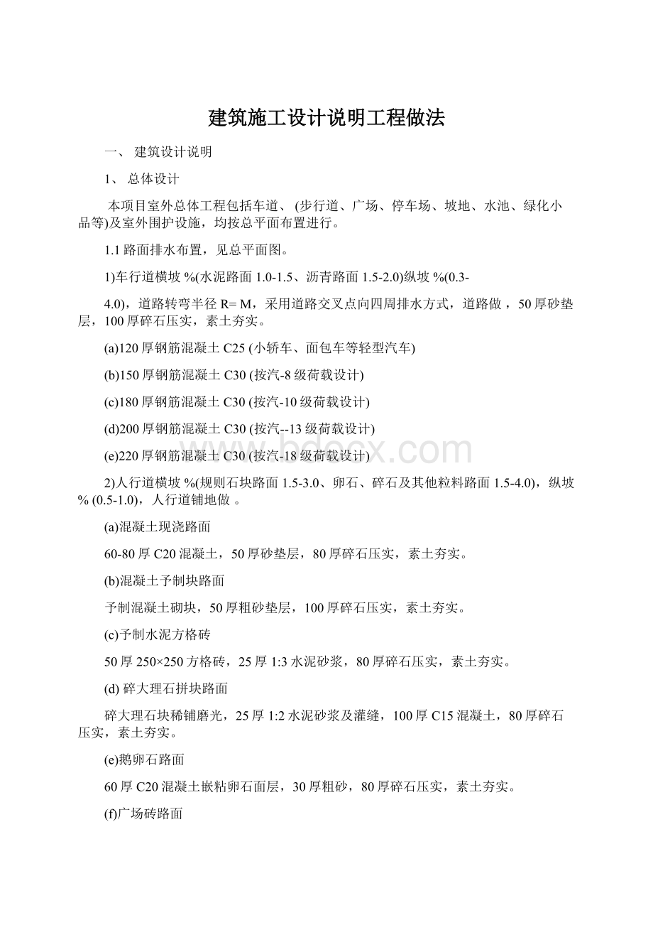 建筑施工设计说明工程做法Word文档下载推荐.docx_第1页