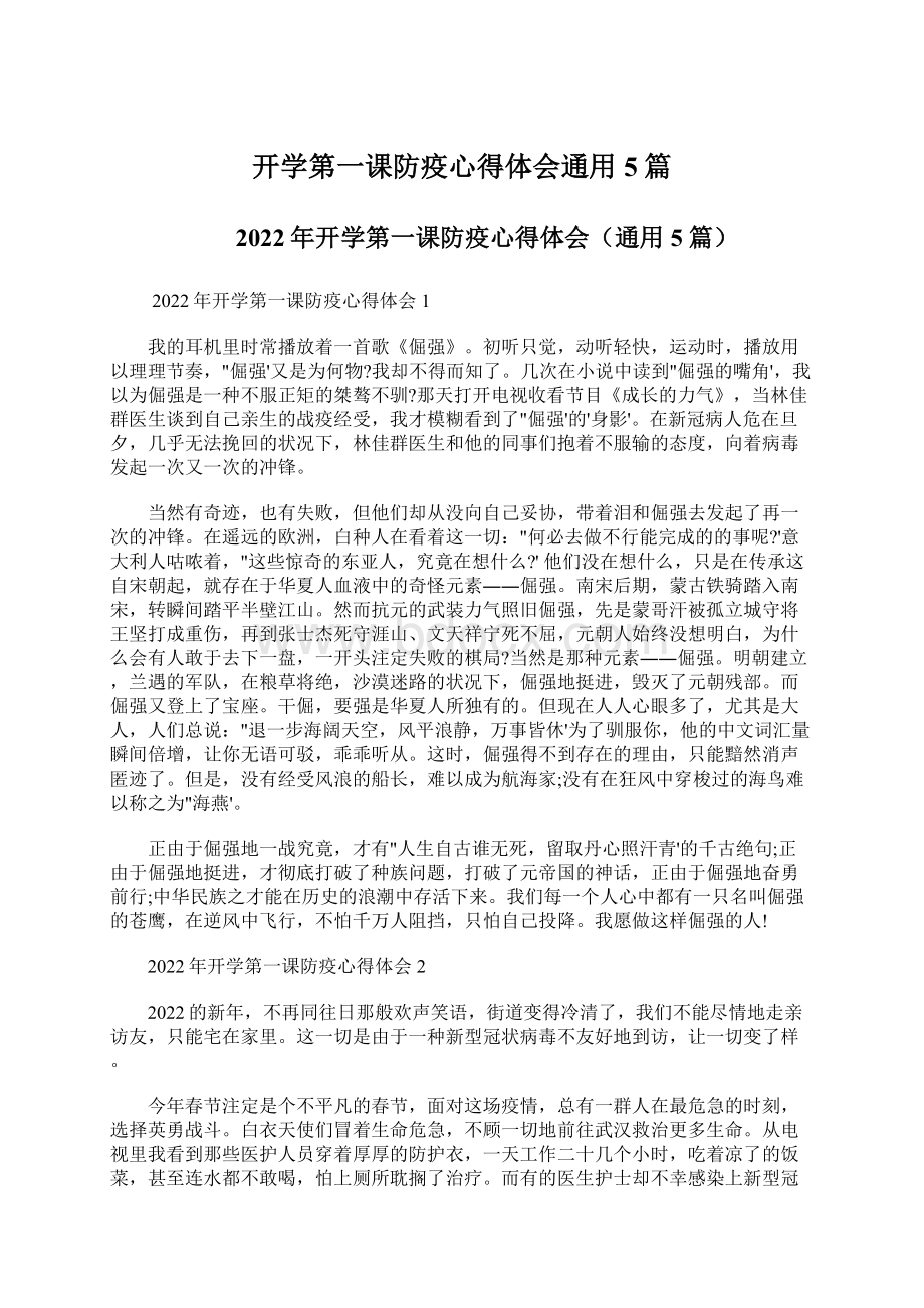 开学第一课防疫心得体会通用5篇.docx_第1页