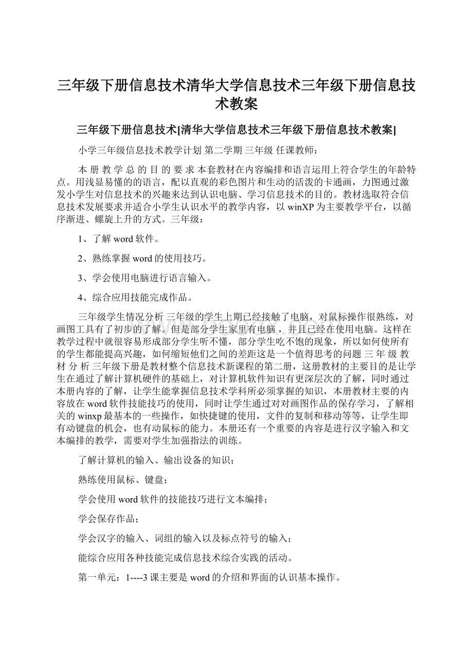 三年级下册信息技术清华大学信息技术三年级下册信息技术教案.docx_第1页