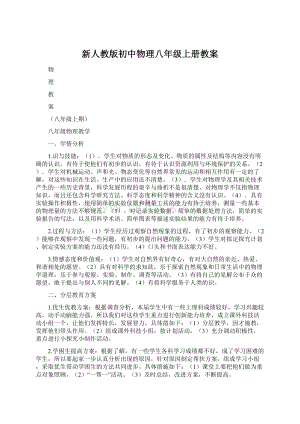 新人教版初中物理八年级上册教案.docx