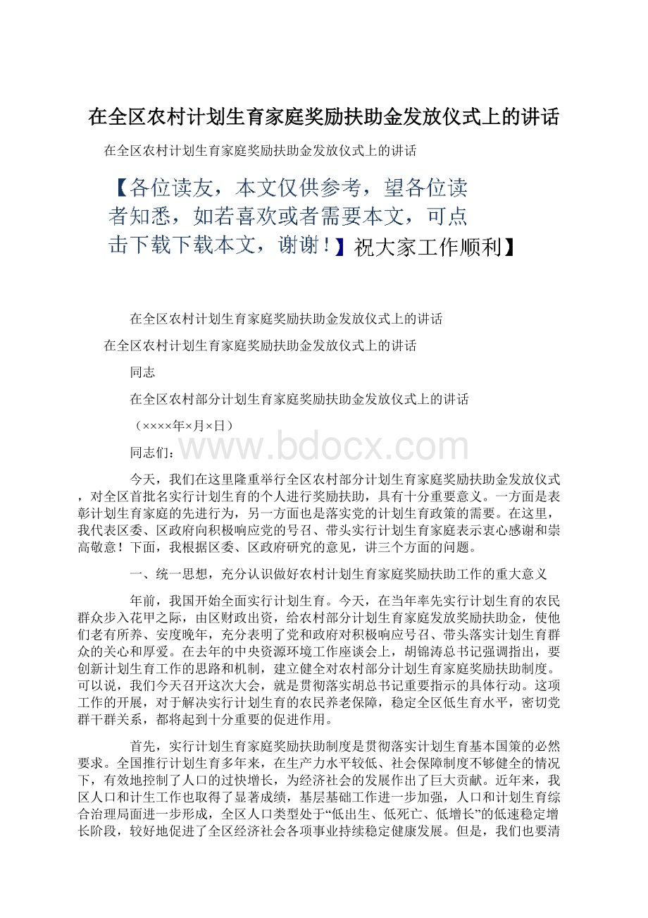 在全区农村计划生育家庭奖励扶助金发放仪式上的讲话.docx_第1页