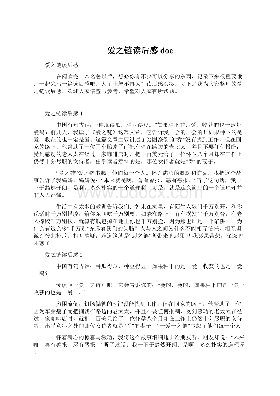 爱之链读后感doc文档格式.docx_第1页