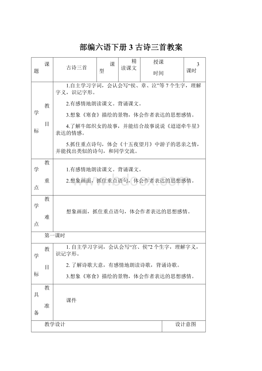 部编六语下册 3 古诗三首教案Word格式.docx_第1页